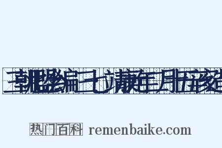 三朝北盟会编·三七·靖康元年二月十五辛亥造句是什么意思的图片